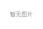 高強聚合物修補砂漿有哪些優點