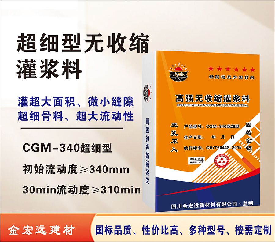 CGM-340超細型灌漿料