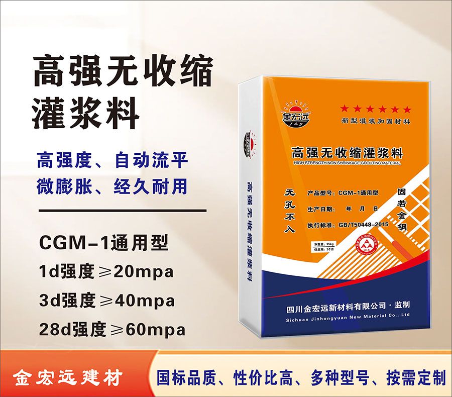 CGM-1通用型高強無收縮灌漿（jiāng）料