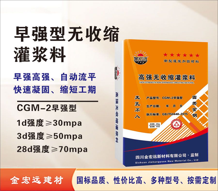 CGM-2早強型灌（guàn）漿料