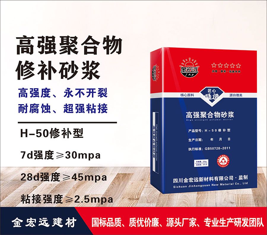 H-50修補砂漿