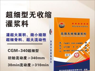 CGM-340超細型（xíng）灌漿料