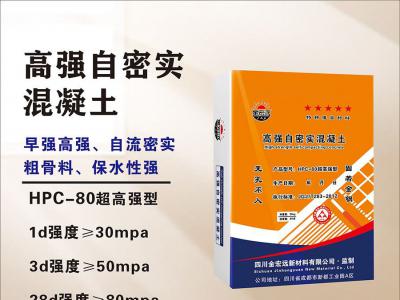 HPC-80自密實混凝土