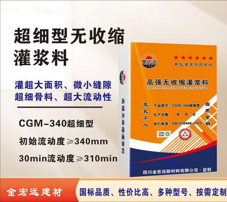 CGM-340超細型灌漿料