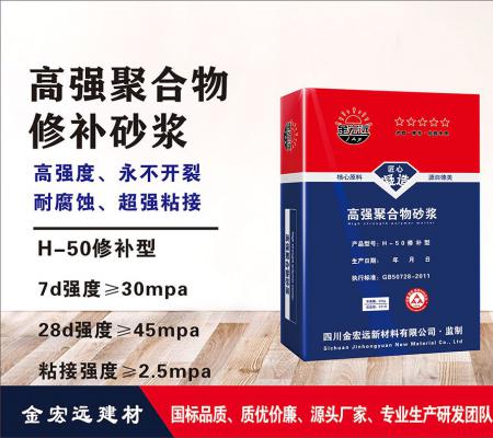 H-50修補砂漿