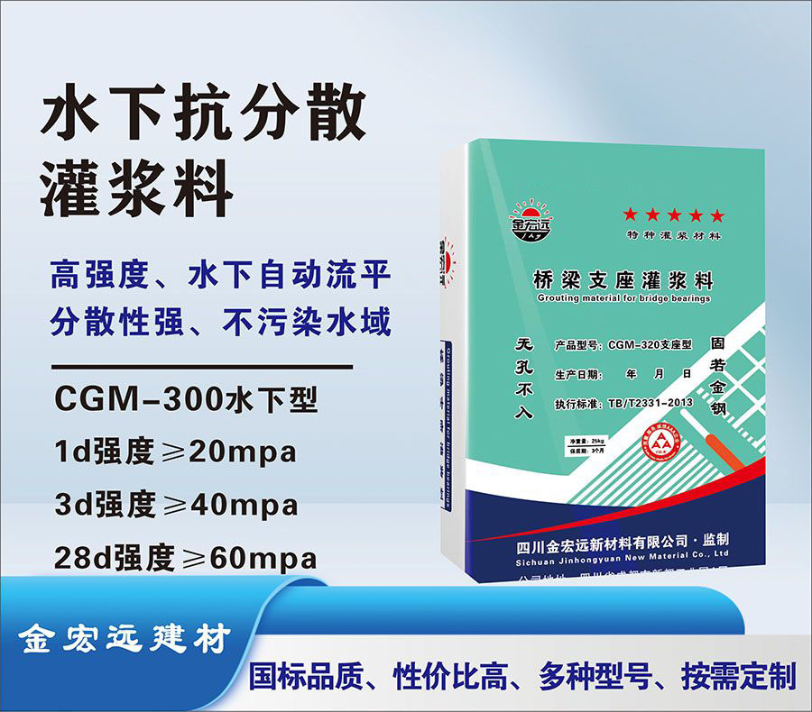 CGM-300水下（xià）抗分散灌漿料