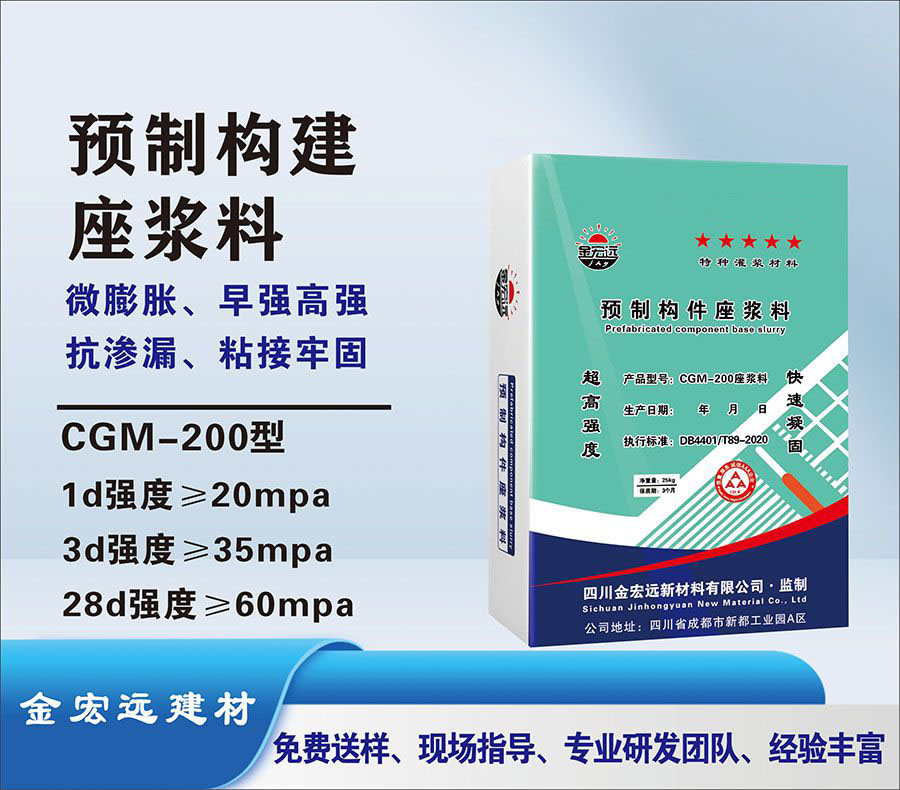 CGM-200預製構做漿料