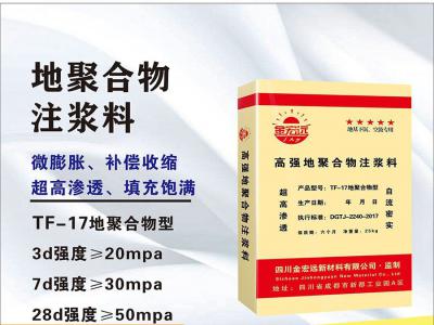 TF-17地聚物注漿料