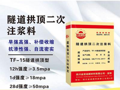 TF-15隧道拱頂二次注漿料（liào）