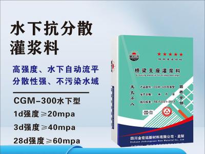 CGM-300水下抗分（fèn）散灌漿料（liào）