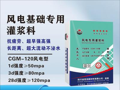 CGM-120風電灌漿料