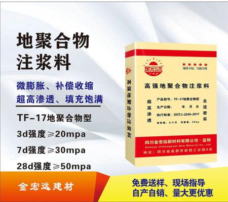 TF-17地聚物注漿料
