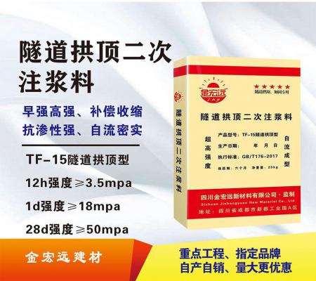 TF-15隧道拱頂二次注漿料（liào）