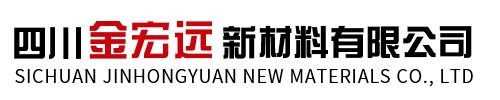 四川（chuān）金宏遠新材料有（yǒu）限公（gōng）司